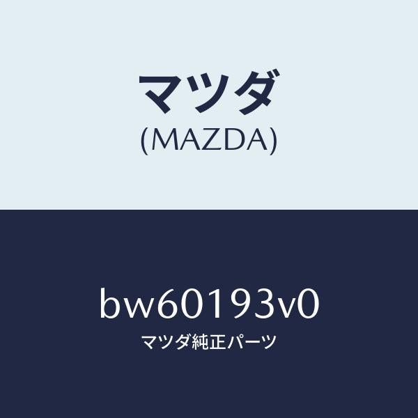マツダ（MAZDA）プレート ドリブン/マツダ純正部品/ファミリア アクセラ アテンザ MAZDA3 MAZDA6/ミッション/BW60193V0(BW60-19-3V0)
