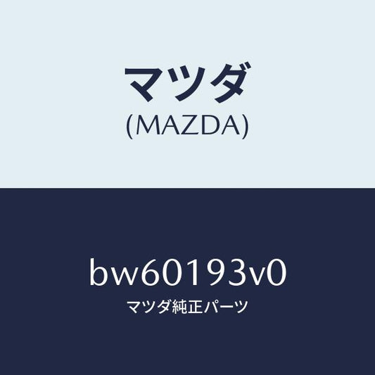 マツダ（MAZDA）プレート ドリブン/マツダ純正部品/ファミリア アクセラ アテンザ MAZDA3 MAZDA6/ミッション/BW60193V0(BW60-19-3V0)