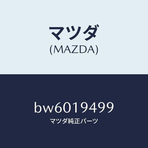 マツダ（MAZDA）プレート ドリブン/マツダ純正部品/ファミリア アクセラ アテンザ MAZDA3 MAZDA6/ミッション/BW6019499(BW60-19-499)