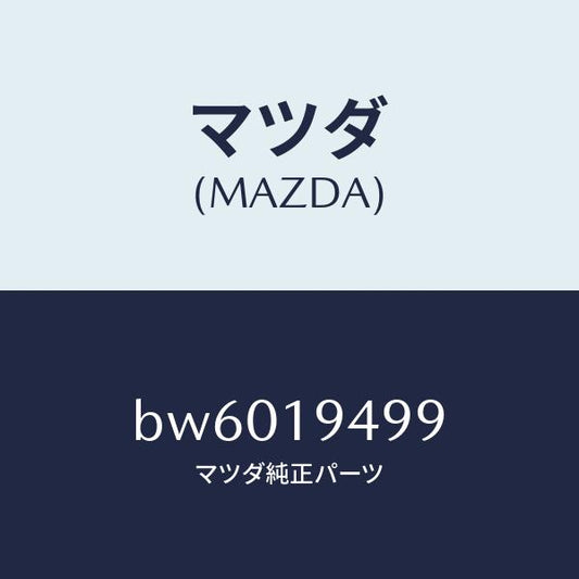 マツダ（MAZDA）プレート ドリブン/マツダ純正部品/ファミリア アクセラ アテンザ MAZDA3 MAZDA6/ミッション/BW6019499(BW60-19-499)