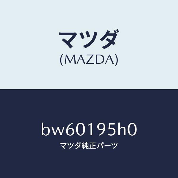 マツダ（MAZDA）ピストン リバース/マツダ純正部品/ファミリア アクセラ アテンザ MAZDA3 MAZDA6/ミッション/BW60195H0(BW60-19-5H0)