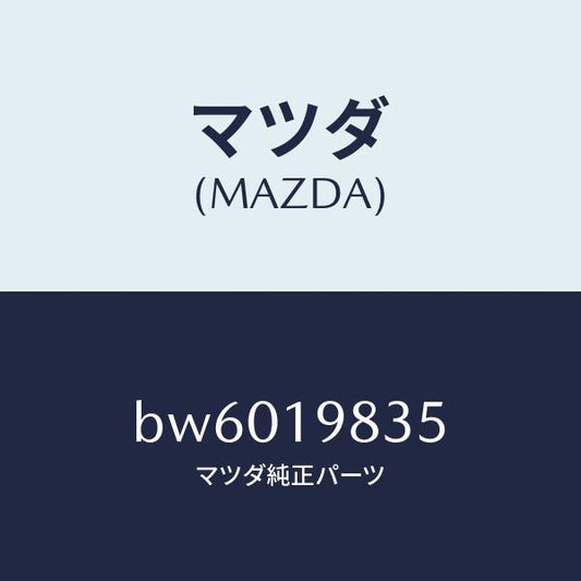 マツダ（MAZDA）ガスケツト オイルパン/マツダ純正部品/ファミリア アクセラ アテンザ MAZDA3 MAZDA6/ミッション/BW6019835(BW60-19-835)