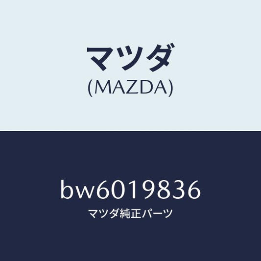 マツダ（MAZDA）オイル パン/マツダ純正部品/ファミリア アクセラ アテンザ MAZDA3 MAZDA6/ミッション/BW6019836(BW60-19-836)