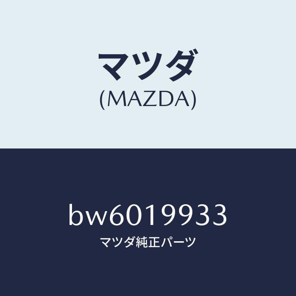 マツダ（MAZDA）ホース オイル/マツダ純正部品/ファミリア アクセラ アテンザ MAZDA3 MAZDA6/ミッション/BW6019933(BW60-19-933)