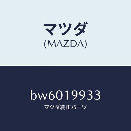 マツダ（MAZDA）ホース オイル/マツダ純正部品/ファミリア アクセラ アテンザ MAZDA3 MAZDA6/ミッション/BW6019933(BW60-19-933)