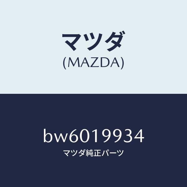 マツダ（MAZDA）ホース オイル/マツダ純正部品/ファミリア アクセラ アテンザ MAZDA3 MAZDA6/ミッション/BW6019934(BW60-19-934)
