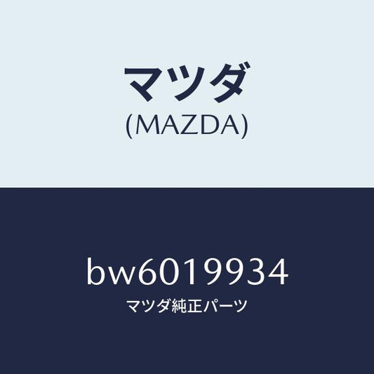 マツダ（MAZDA）ホース オイル/マツダ純正部品/ファミリア アクセラ アテンザ MAZDA3 MAZDA6/ミッション/BW6019934(BW60-19-934)