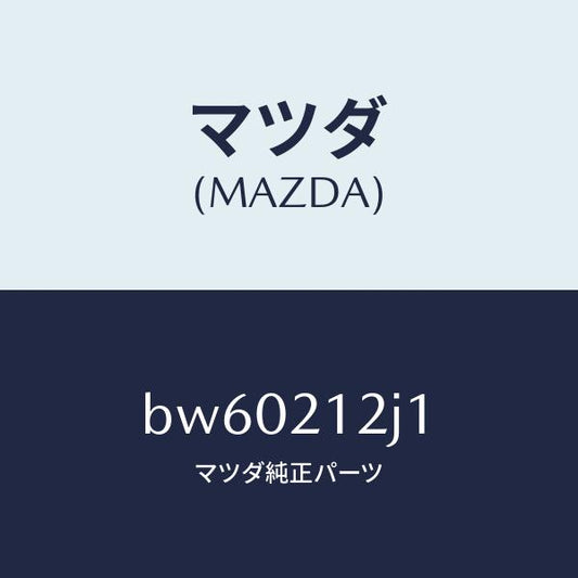 マツダ（MAZDA）スイツチ オイル プレツシヤー/マツダ純正部品/ファミリア アクセラ アテンザ MAZDA3 MAZDA6/BW60212J1(BW60-21-2J1)