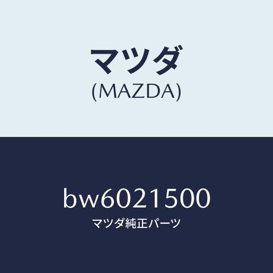 マツダ（MAZDA）ストレーナー オイル/マツダ純正部品/ファミリア アクセラ アテンザ MAZDA3 MAZDA6/BW6021500(BW60-21-500)