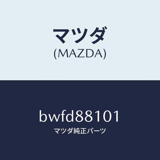 マツダ（MAZDA）ナツクル NO.1 リクライニング/マツダ純正部品/ファミリア アクセラ アテンザ MAZDA3 MAZDA6/BWFD88101(BWFD-88-101)