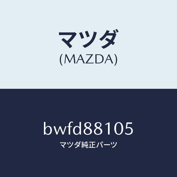 マツダ（MAZDA）ナツクル NO.2 リクライニング/マツダ純正部品/ファミリア アクセラ アテンザ MAZDA3 MAZDA6/BWFD88105(BWFD-88-105)