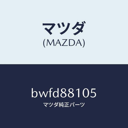 マツダ（MAZDA）ナツクル NO.2 リクライニング/マツダ純正部品/ファミリア アクセラ アテンザ MAZDA3 MAZDA6/BWFD88105(BWFD-88-105)