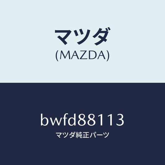 マツダ（MAZDA）フレーム フロント クツシヨン/マツダ純正部品/ファミリア アクセラ アテンザ MAZDA3 MAZDA6/BWFD88113(BWFD-88-113)