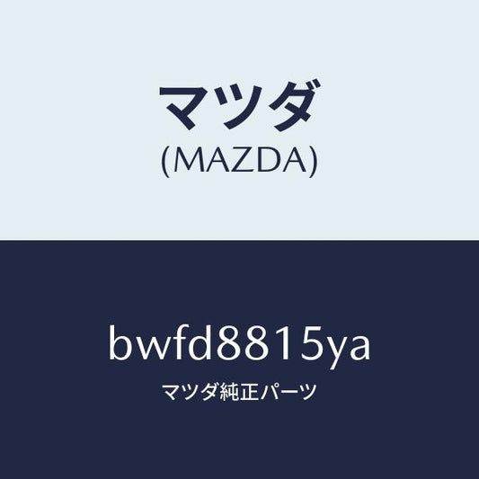 マツダ（MAZDA）レバーユニツト(L) フロントシート/マツダ純正部品/ファミリア アクセラ アテンザ MAZDA3 MAZDA6/BWFD8815YA(BWFD-88-15YA)