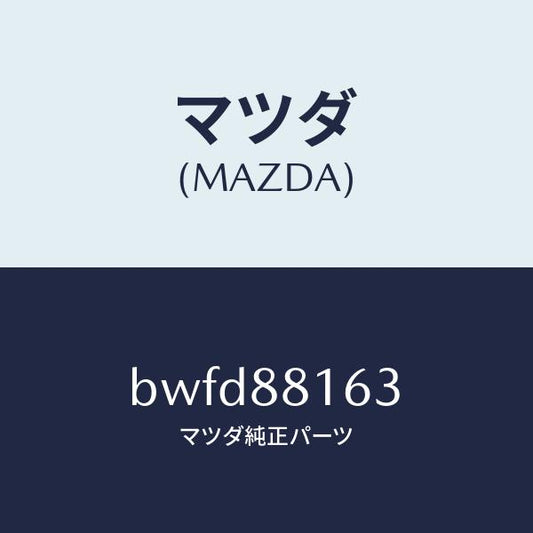 マツダ（MAZDA）フレーム(L) フロント クツシヨン/マツダ純正部品/ファミリア アクセラ アテンザ MAZDA3 MAZDA6/BWFD88163(BWFD-88-163)