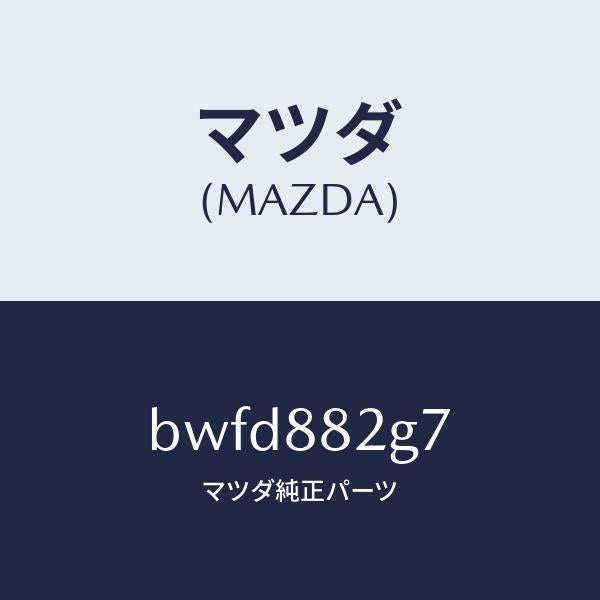 マツダ（MAZDA）レバー リヤー シート ナツクル/マツダ純正部品/ファミリア アクセラ アテンザ MAZDA3 MAZDA6/BWFD882G7(BWFD-88-2G7)