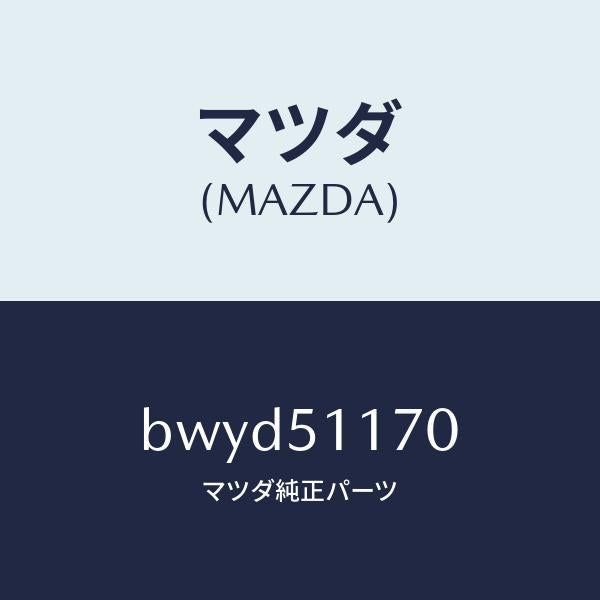 マツダ（MAZDA）レンズ&ボデー(R) R.コンビ/マツダ純正部品/ファミリア アクセラ アテンザ MAZDA3 MAZDA6/ランプ/BWYD51170(BWYD-51-170)