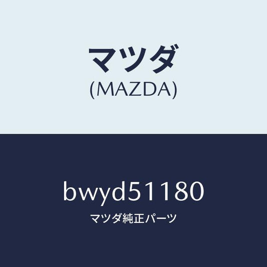 マツダ（MAZDA）レンズ&ボデー(L) R.コンビ/マツダ純正部品/ファミリア アクセラ アテンザ MAZDA3 MAZDA6/ランプ/BWYD51180(BWYD-51-180)