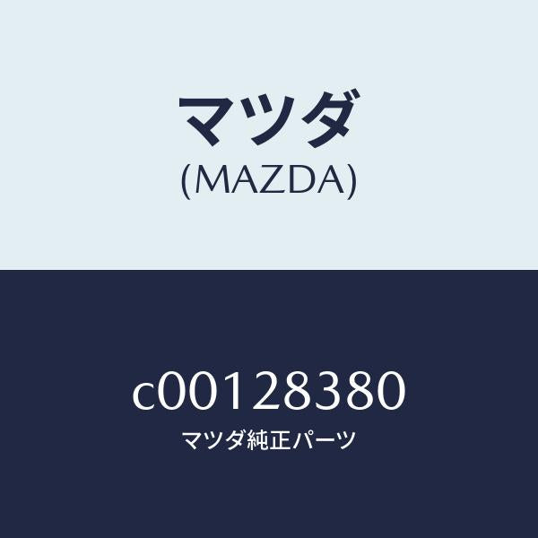 マツダ（MAZDA）ラバー(R) マウンテイング/マツダ純正部品/プレマシー/リアアクスルサスペンション/C00128380(C001-28-380)
