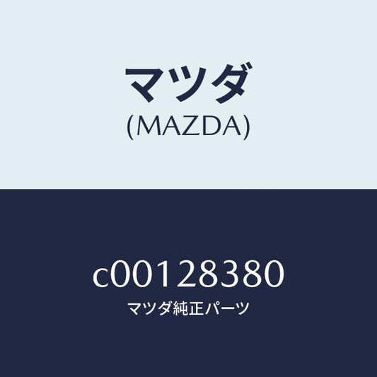 マツダ（MAZDA）ラバー(R) マウンテイング/マツダ純正部品/プレマシー/リアアクスルサスペンション/C00128380(C001-28-380)