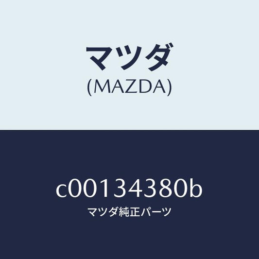 マツダ（MAZDA）ラバー マウンテイング/マツダ純正部品/プレマシー/フロントショック/C00134380B(C001-34-380B)