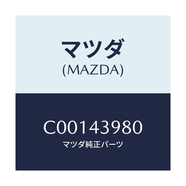 マツダ(MAZDA) ホース フレキシブル/プレマシー/ブレーキシステム/マツダ純正部品/C00143980(C001-43-980)