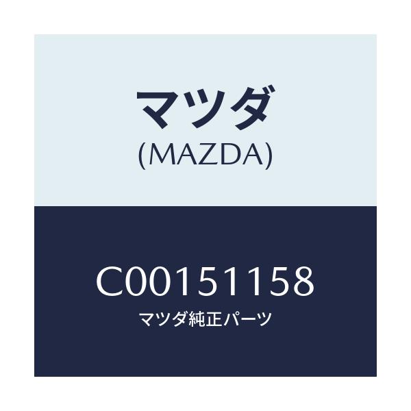 マツダ(MAZDA) ガスケツト シール/プレマシー/ランプ/マツダ純正部品/C00151158(C001-51-158)