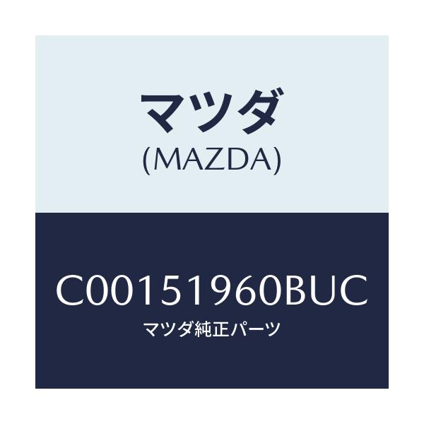 マツダ(MAZDA) スポイラー リヤー/プレマシー/ランプ/マツダ純正部品/C00151960BUC(C001-51-960BU)