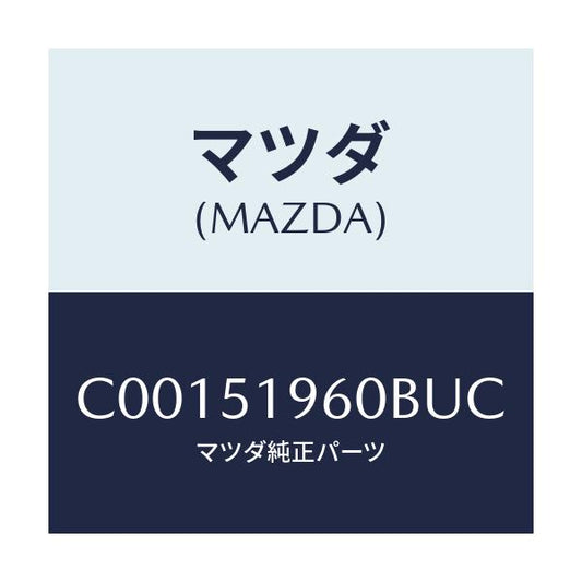 マツダ(MAZDA) スポイラー リヤー/プレマシー/ランプ/マツダ純正部品/C00151960BUC(C001-51-960BU)