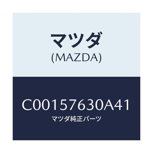 マツダ(MAZDA) ベルト'B'(R) フロントシート/プレマシー/シート/マツダ純正部品/C00157630A41(C001-57-630A4)