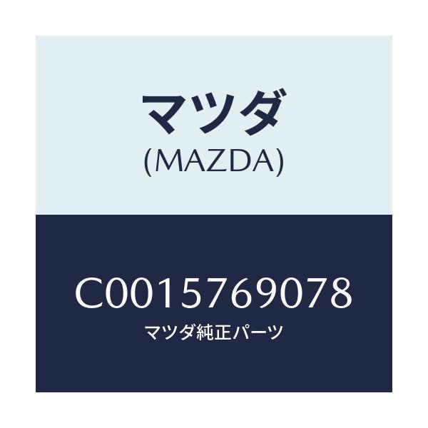 マツダ(MAZDA) ベルト'B'(L) フロントシート/プレマシー/シート/マツダ純正部品/C0015769078(C001-57-69078)