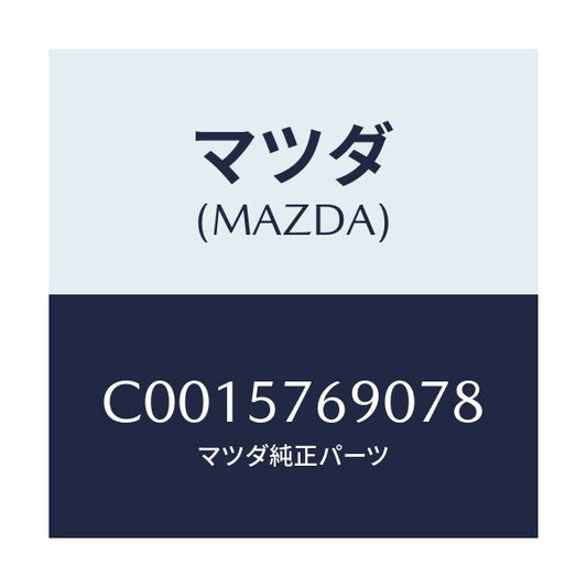 マツダ(MAZDA) ベルト'B'(L) フロントシート/プレマシー/シート/マツダ純正部品/C0015769078(C001-57-69078)