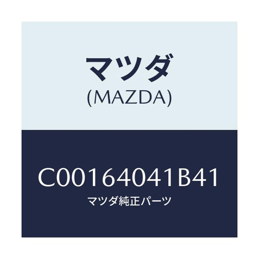 マツダ(MAZDA) リツド グローブボツクス/プレマシー/コンソール/マツダ純正部品/C00164041B41(C001-64-041B4)