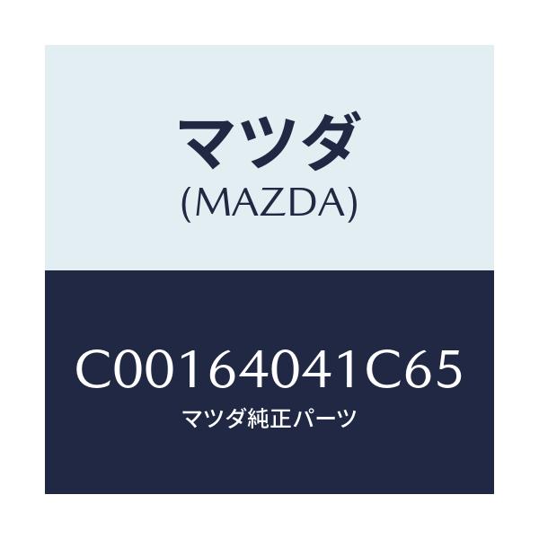 マツダ(MAZDA) リツド グローブボツクス/プレマシー/コンソール/マツダ純正部品/C00164041C65(C001-64-041C6)