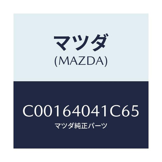 マツダ(MAZDA) リツド グローブボツクス/プレマシー/コンソール/マツダ純正部品/C00164041C65(C001-64-041C6)