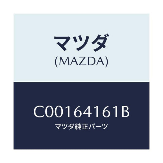 マツダ(MAZDA) ボツクス グローブ/プレマシー/コンソール/マツダ純正部品/C00164161B(C001-64-161B)