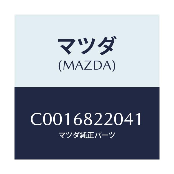 マツダ(MAZDA) トリム(R) 'B'ピラー-ロアー/プレマシー/トリム/マツダ純正部品/C0016822041(C001-68-22041)