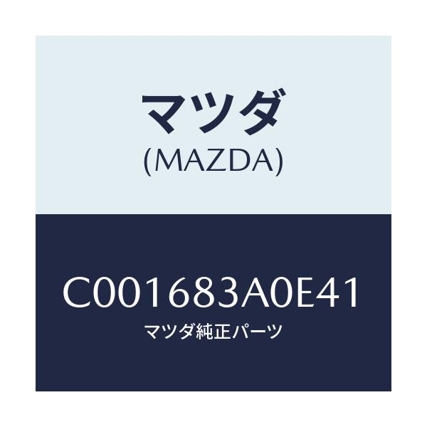 マツダ(MAZDA) トレー リヤーパツケージ/プレマシー/トリム/マツダ純正部品/C001683A0E41(C001-68-3A0E4)