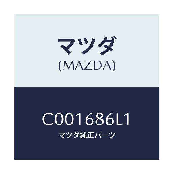 マツダ(MAZDA) カバー'A' ホール/プレマシー/トリム/マツダ純正部品/C001686L1(C001-68-6L1)