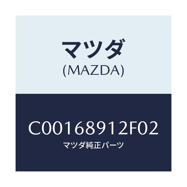 マツダ(MAZDA) ウエルト(L) シーミング/プレマシー/トリム/マツダ純正部品/C00168912F02(C001-68-912F0)