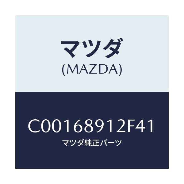 マツダ(MAZDA) ウエルト(L) シーミング/プレマシー/トリム/マツダ純正部品/C00168912F41(C001-68-912F4)