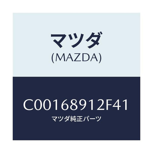 マツダ(MAZDA) ウエルト(L) シーミング/プレマシー/トリム/マツダ純正部品/C00168912F41(C001-68-912F4)