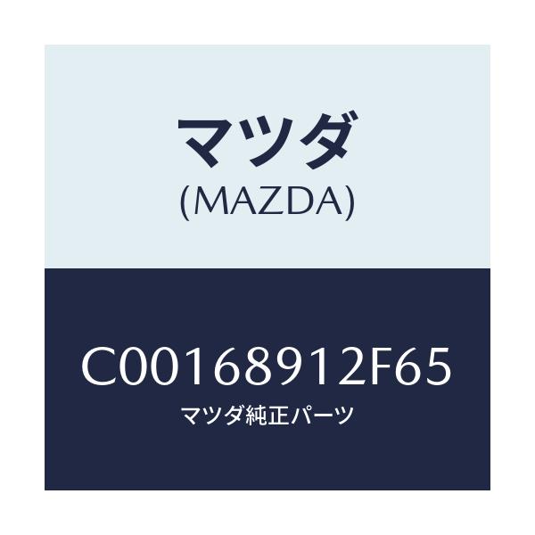 マツダ(MAZDA) ウエルト(L) シーミング/プレマシー/トリム/マツダ純正部品/C00168912F65(C001-68-912F6)