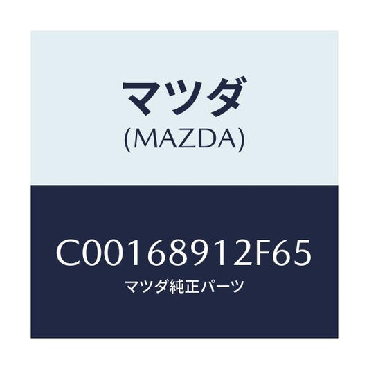 マツダ(MAZDA) ウエルト(L) シーミング/プレマシー/トリム/マツダ純正部品/C00168912F65(C001-68-912F6)