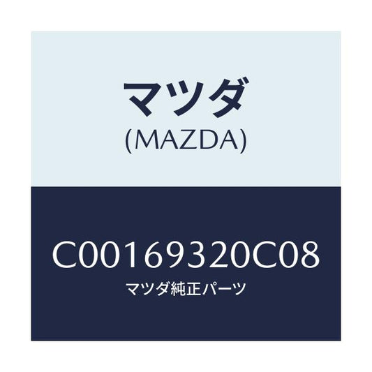 マツダ(MAZDA) サンバイザー(L)/プレマシー/ドアーミラー/マツダ純正部品/C00169320C08(C001-69-320C0)