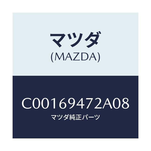 マツダ(MAZDA) キヤツプ アシストハンドル/プレマシー/ドアーミラー/マツダ純正部品/C00169472A08(C001-69-472A0)