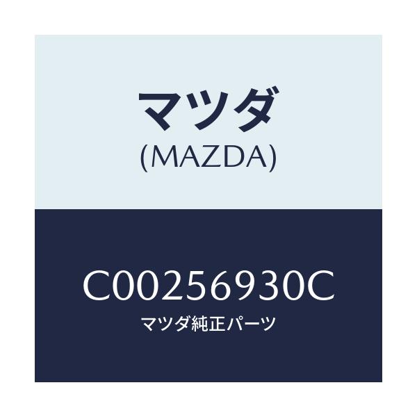 マツダ(MAZDA) ダンパー トランクリツドステー/プレマシー/ボンネット/マツダ純正部品/C00256930C(C002-56-930C)