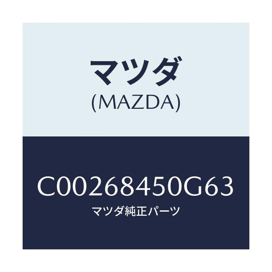 マツダ(MAZDA) トリム(L) ドアー/プレマシー/トリム/マツダ純正部品/C00268450G63(C002-68-450G6)