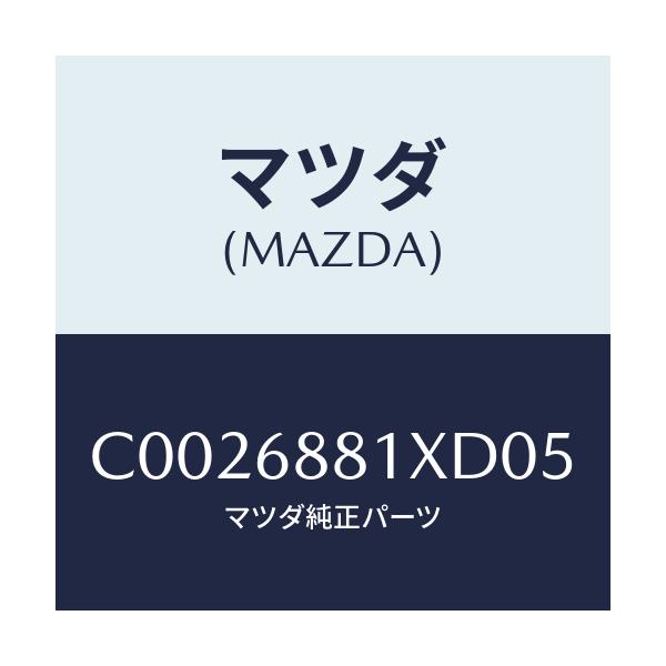 マツダ(MAZDA) マツト トランクルーム/プレマシー/トリム/マツダ純正部品/C0026881XD05(C002-68-81XD0)