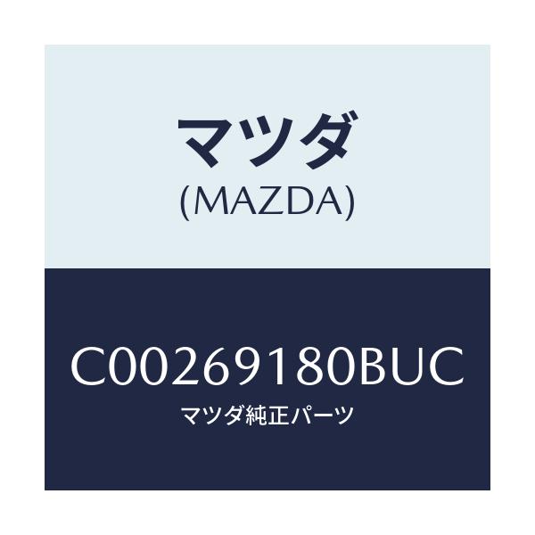 マツダ(MAZDA) ミラー(L) ドアー/プレマシー/ドアーミラー/マツダ純正部品/C00269180BUC(C002-69-180BU)